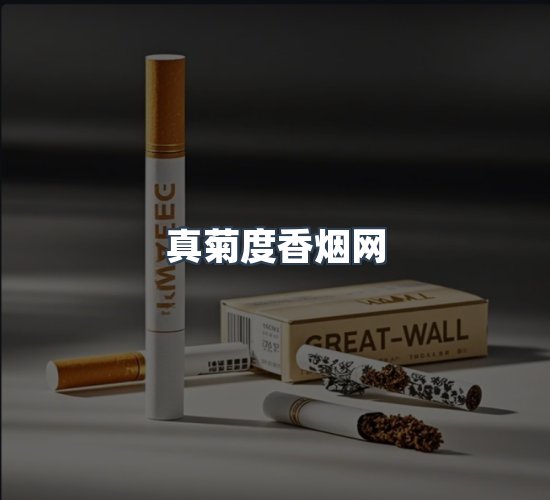 关于真菊度香烟网