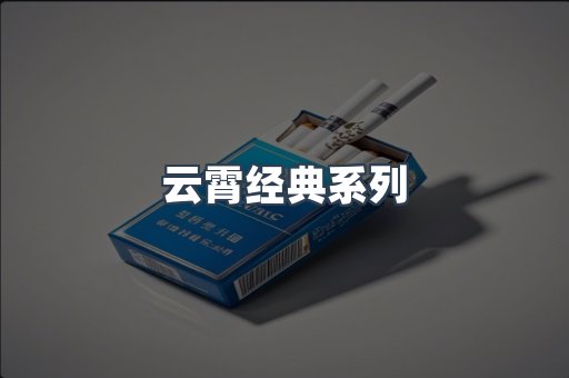 云霄经典系列
